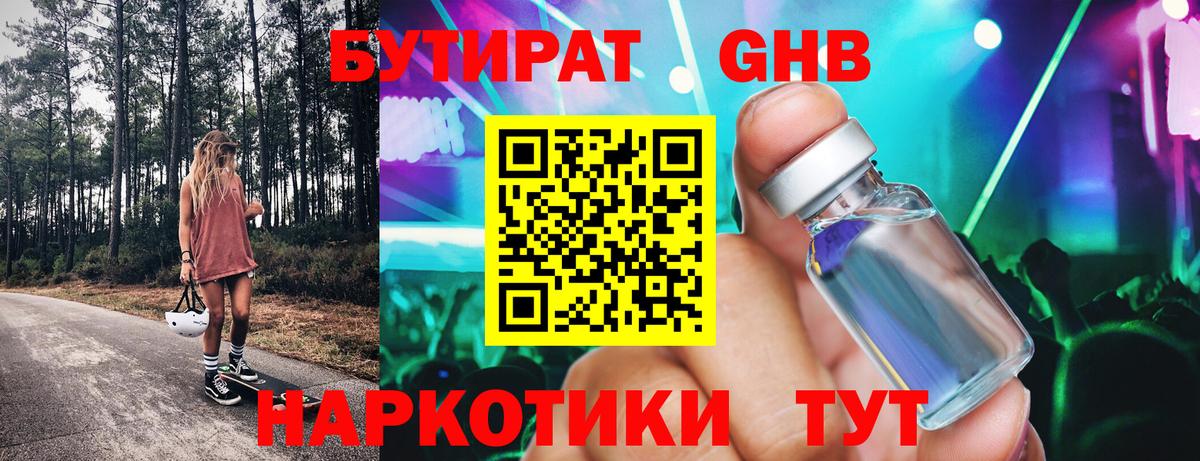БУТИРАТ вода  Вход с VPN  Ревда 